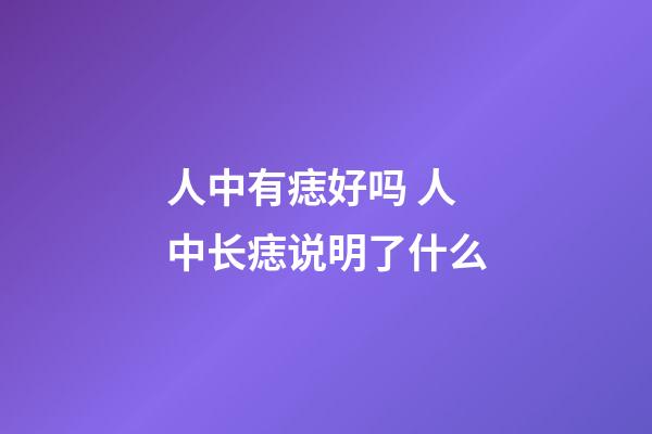 人中有痣好吗 人中长痣说明了什么
